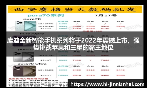 库迪全新智能手机系列将于2022年震撼上市，强势挑战苹果和三星的霸主地位