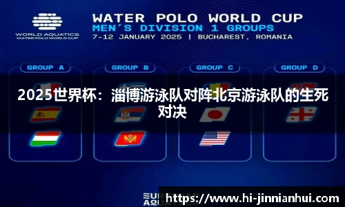 2025世界杯：淄博游泳队对阵北京游泳队的生死对决