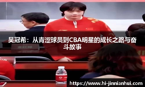 吴冠希：从青涩球员到CBA明星的成长之路与奋斗故事