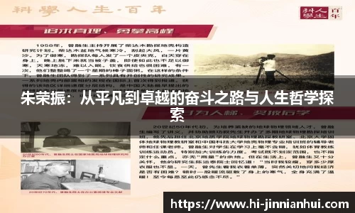 朱荣振：从平凡到卓越的奋斗之路与人生哲学探索