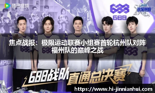 焦点战报：极限运动联赛小组赛首轮杭州队对阵福州队的巅峰之战