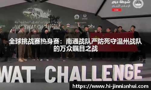 全球挑战赛热身赛:南通战队严防死守温州战队的万众瞩目之战