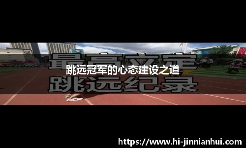 跳远冠军的心态建设之道
