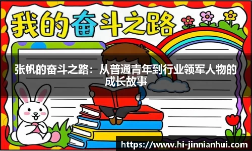 张帆的奋斗之路：从普通青年到行业领军人物的成长故事